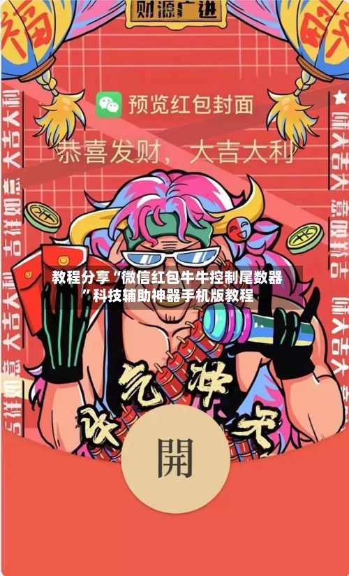 教程分享“微信红包牛牛控制尾数器”科技辅助神器手机版教程-第2张图片