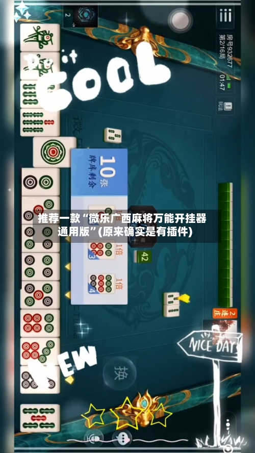 推荐一款“微乐广西麻将万能开挂器通用版”(原来确实是有插件)-第2张图片