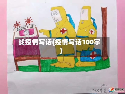 战疫情写话(疫情写话100字)-第2张图片