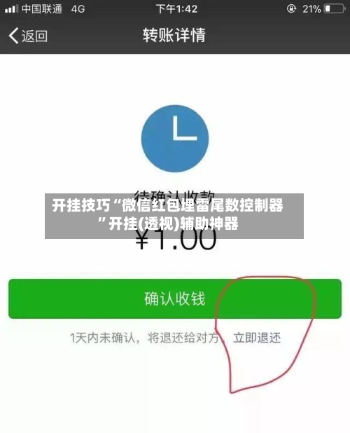开挂技巧“微信红包埋雷尾数控制器	”开挂(透视)辅助神器-第2张图片