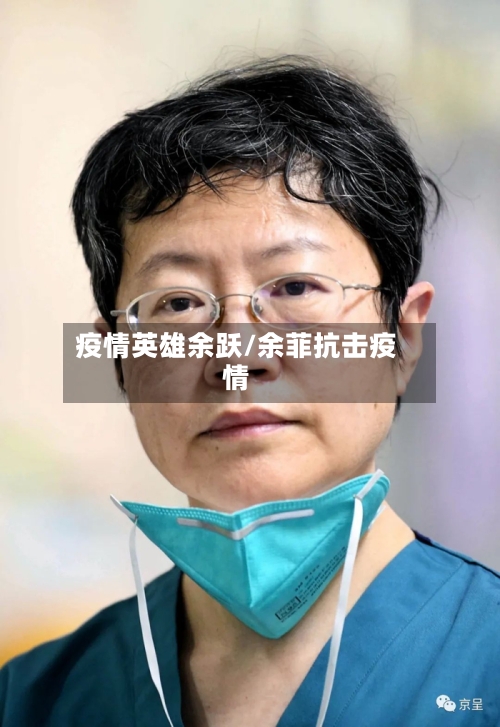 疫情英雄余跃/余菲抗击疫情-第2张图片