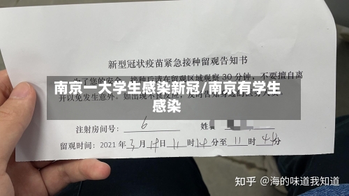 南京一大学生感染新冠/南京有学生感染-第2张图片