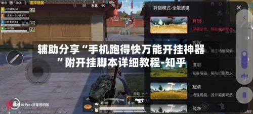 辅助分享“手机跑得快万能开挂神器”附开挂脚本详细教程-知乎-第3张图片