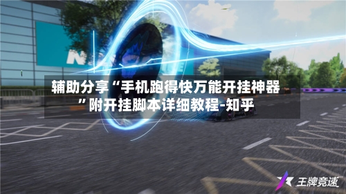 辅助分享“手机跑得快万能开挂神器”附开挂脚本详细教程-知乎-第2张图片