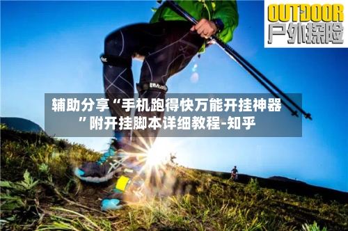 辅助分享“手机跑得快万能开挂神器”附开挂脚本详细教程-知乎