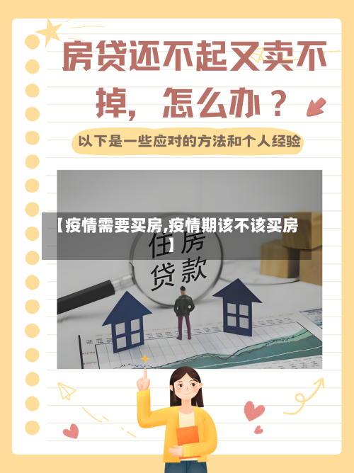 【疫情需要买房,疫情期该不该买房】-第3张图片