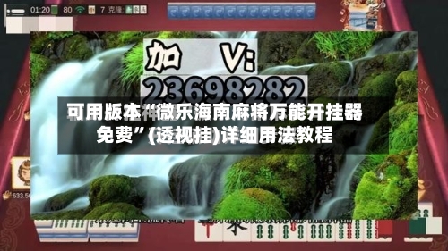 可用版本“微乐海南麻将万能开挂器免费”(透视挂)详细用法教程