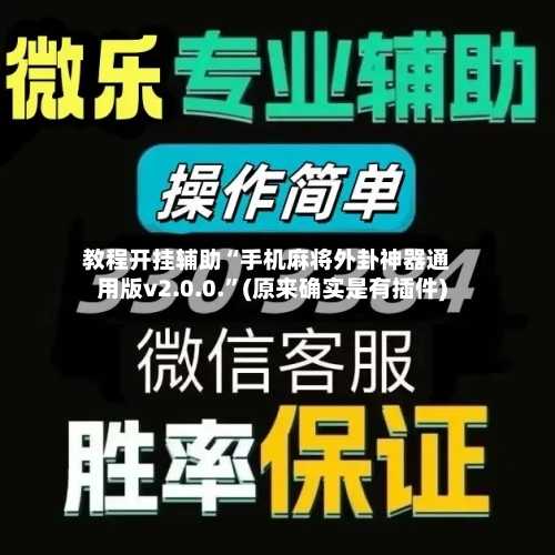 教程开挂辅助“手机麻将外卦神器通用版v2.0.0.	”(原来确实是有插件)-第2张图片