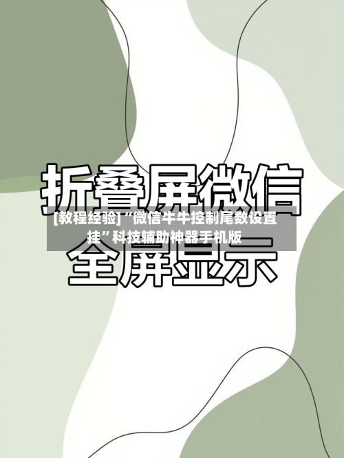[教程经验]“微信牛牛控制尾数设置挂”科技辅助神器手机版-第3张图片