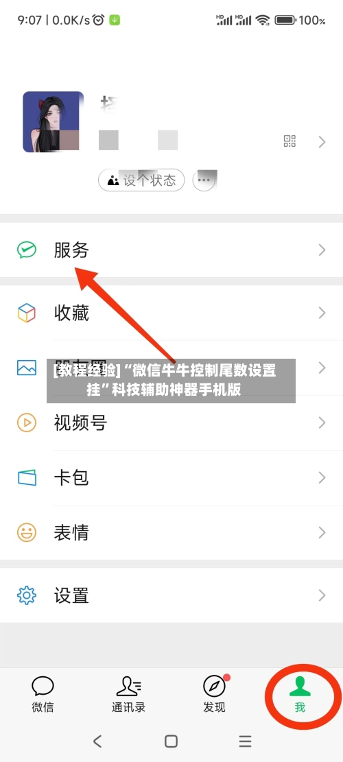[教程经验]“微信牛牛控制尾数设置挂	”科技辅助神器手机版-第2张图片