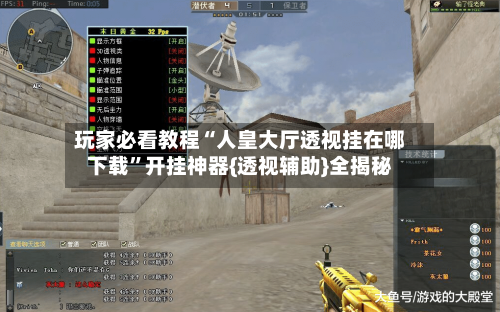 玩家必看教程“人皇大厅透视挂在哪下载”开挂神器{透视辅助}全揭秘-第2张图片