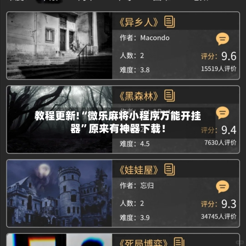 教程更新!“微乐麻将小程序万能开挂器”原来有神器下载！-第3张图片