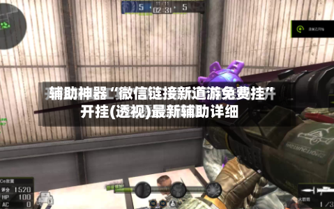 辅助神器“微信链接新道游免费挂”开挂(透视)最新辅助详细-第2张图片