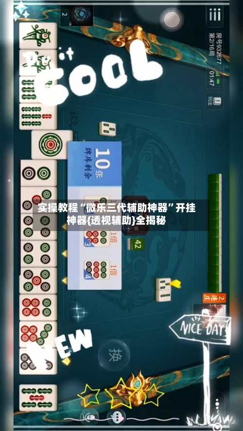 实操教程“微乐三代辅助神器”开挂神器{透视辅助}全揭秘-第3张图片