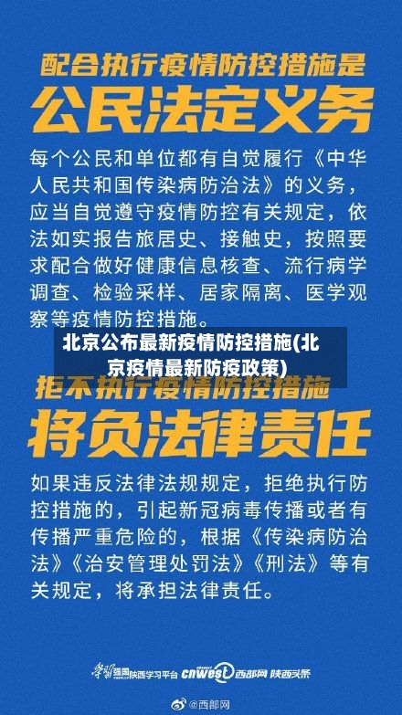 北京公布最新疫情防控措施(北京疫情最新防疫政策)-第2张图片