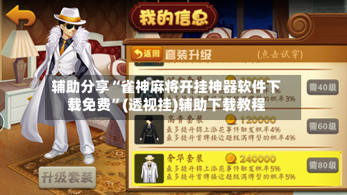 辅助分享“雀神麻将开挂神器软件下载免费”(透视挂)辅助下载教程-第2张图片