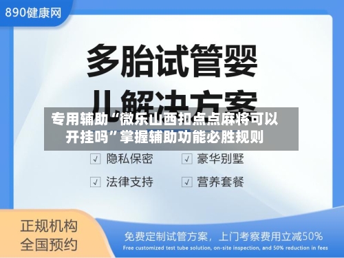 专用辅助“微乐山西扣点点麻将可以开挂吗	”掌握辅助功能必胜规则-第2张图片