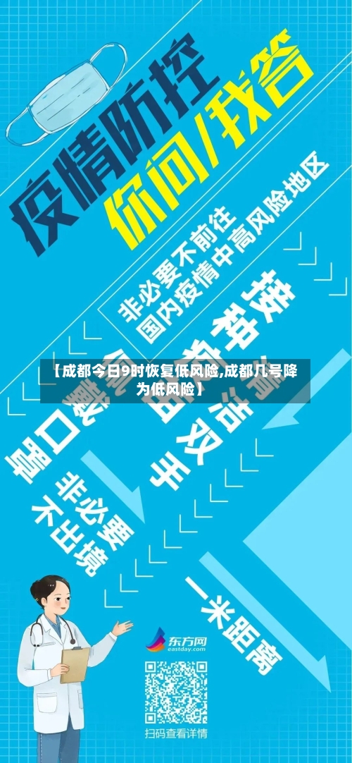 【成都今日9时恢复低风险,成都几号降为低风险】