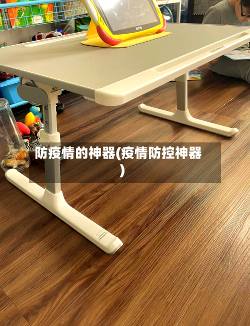 防疫情的神器(疫情防控神器)