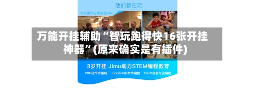 万能开挂辅助“智玩跑得快16张开挂神器”(原来确实是有插件)-第2张图片