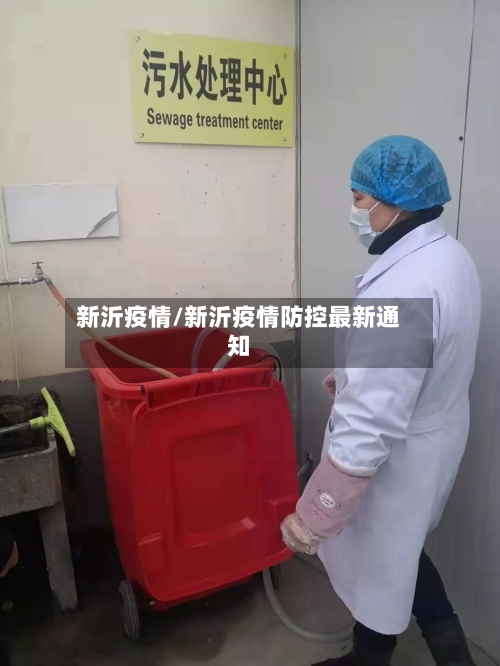 新沂疫情/新沂疫情防控最新通知