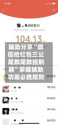 辅助分享“微信抢红包三公尾数尾数控制器	”掌握辅助功能必胜规则-第2张图片
