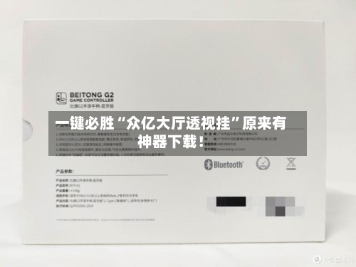 一键必胜“众亿大厅透视挂”原来有神器下载！-第2张图片