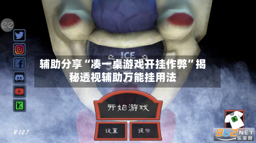 辅助分享“凑一桌游戏开挂作弊	”揭秘透视辅助万能挂用法-第3张图片