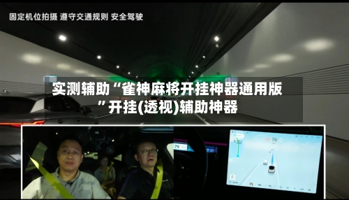 实测辅助“雀神麻将开挂神器通用版”开挂(透视)辅助神器-第3张图片