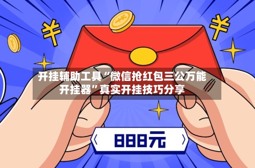 开挂辅助工具“微信抢红包三公万能开挂器”真实开挂技巧分享-第2张图片