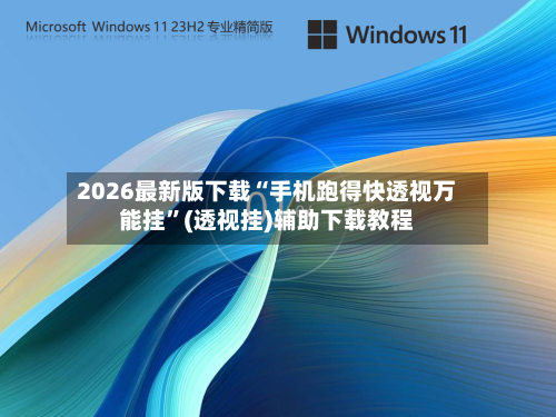 2026最新版下载“手机跑得快透视万能挂”(透视挂)辅助下载教程-第2张图片