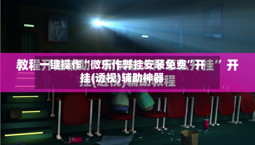 一键操作“微乐作弊挂安装免费”开挂(透视)辅助神器-第3张图片