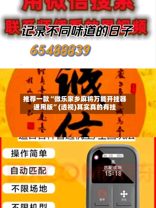 推荐一款“微乐家乡麻将万能开挂器通用版”(透视)其实真的有挂-第2张图片