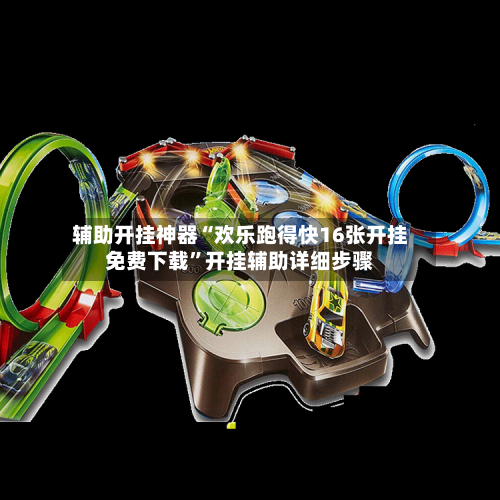 辅助开挂神器“欢乐跑得快16张开挂免费下载”开挂辅助详细步骤-第2张图片