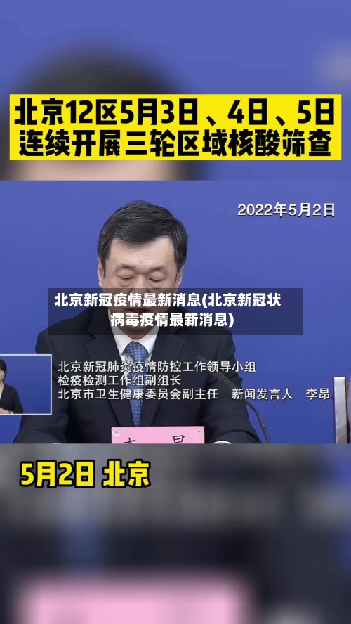 北京新冠疫情最新消息(北京新冠状病毒疫情最新消息)-第3张图片