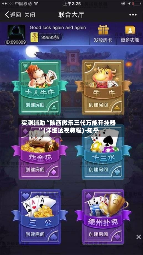 实测辅助“陕西微乐三代万能开挂器	”(详细透视教程)-知乎-第2张图片