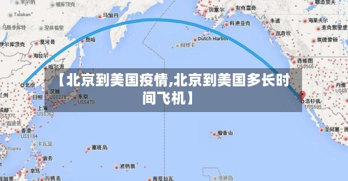 【北京到美国疫情,北京到美国多长时间飞机】-第2张图片