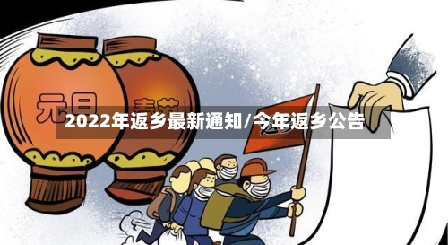 2022年返乡最新通知/今年返乡公告-第2张图片