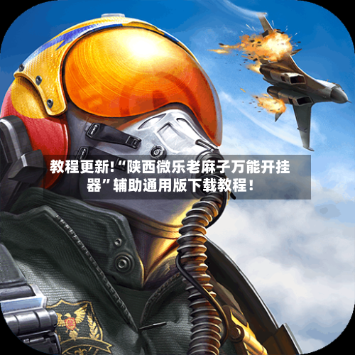 教程更新!“陕西微乐老麻子万能开挂器	”辅助通用版下载教程！-第3张图片