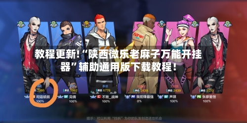 教程更新!“陕西微乐老麻子万能开挂器”辅助通用版下载教程！-第2张图片