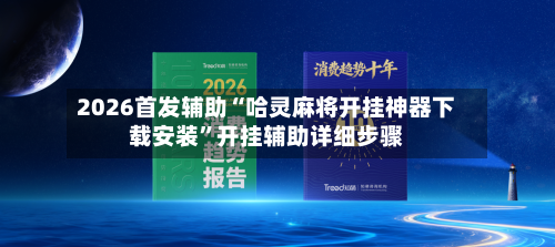 2026首发辅助“哈灵麻将开挂神器下载安装”开挂辅助详细步骤