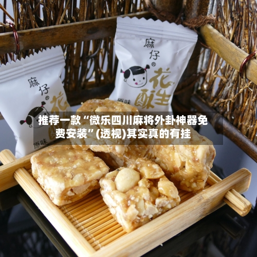 推荐一款“微乐四川麻将外卦神器免费安装	”(透视)其实真的有挂-第2张图片