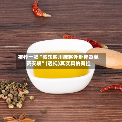 推荐一款“微乐四川麻将外卦神器免费安装”(透视)其实真的有挂-第3张图片