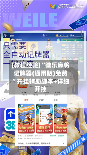 [教程经验]“微乐麻将记牌器(通用版)免费	”开挂辅助脚本+详细开挂-第2张图片