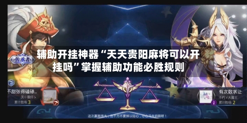 辅助开挂神器“天天贵阳麻将可以开挂吗”掌握辅助功能必胜规则-第2张图片