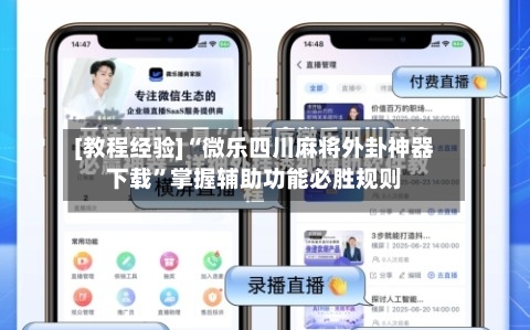 [教程经验]“微乐四川麻将外卦神器下载”掌握辅助功能必胜规则