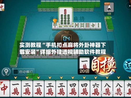 实测教程“手机扣点麻将外卦神器下载安装”详细外挂透视辅助软件教程-第2张图片