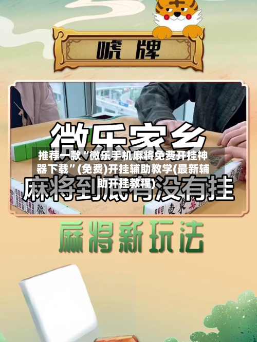 推荐一款“微乐手机麻将免费开挂神器下载”(免费)开挂辅助教学(最新辅助开挂教程)-第2张图片