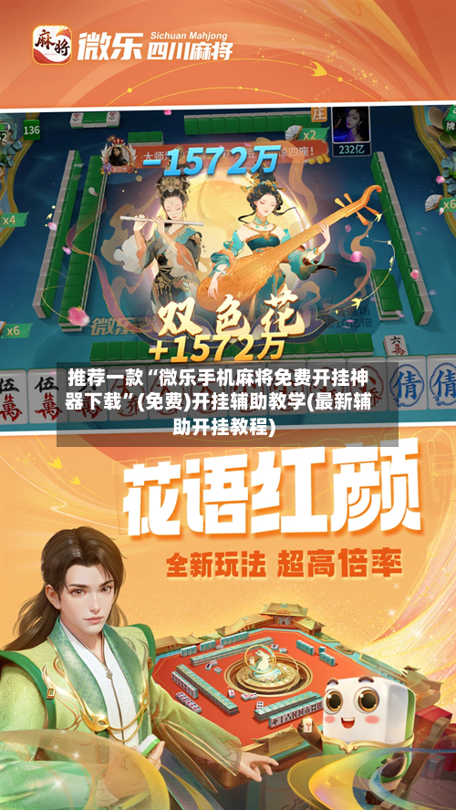 推荐一款“微乐手机麻将免费开挂神器下载	”(免费)开挂辅助教学(最新辅助开挂教程)-第3张图片