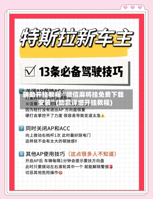 辅助开挂教程“微信麻将挂免费下载安装	”(助赢详细开挂教程)-第2张图片